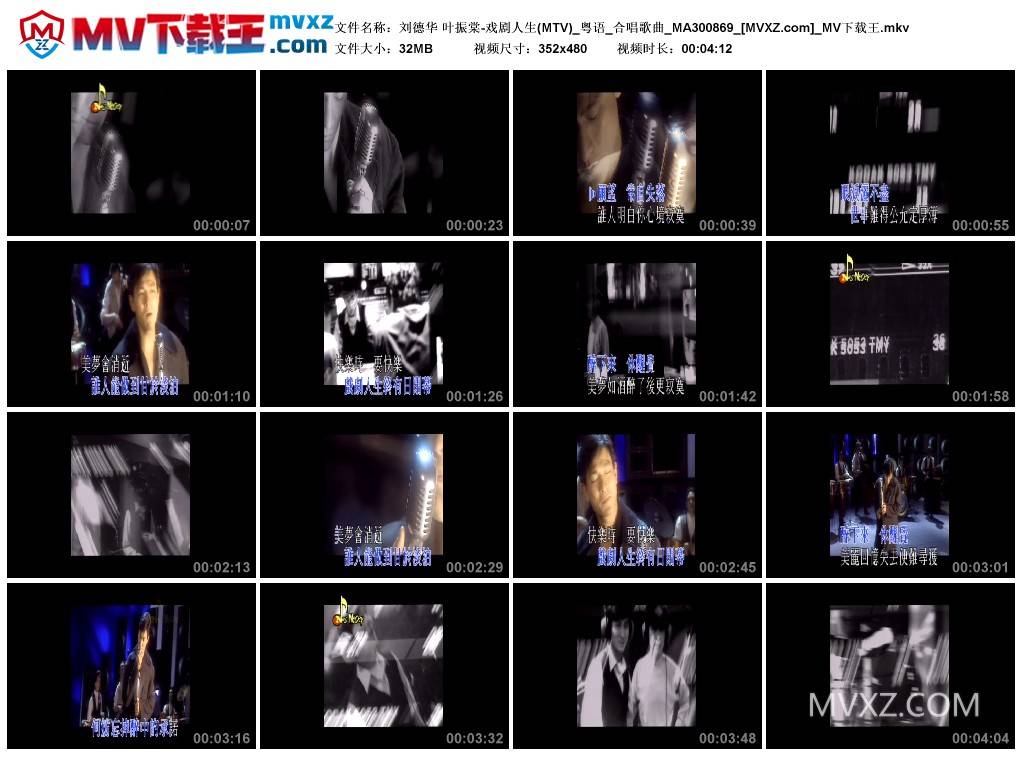 刘德华 叶振棠-戏剧人生(MTV)_粤语_合唱歌曲_MA300869